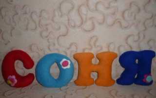 Мастер-класс по изготовлению мягких букв-подушек