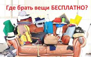 Если приходится донашивать чужую одежду: как не навредить себе