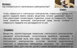 Избавляемся от статического напряжения на одежде и покрывалах, самые эффективные способы