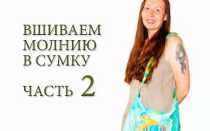 Пришиваем молнии к сумкам из разных тканей с подкладками