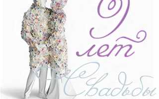 9 лет свадьбы: какая свадьба, что дарят